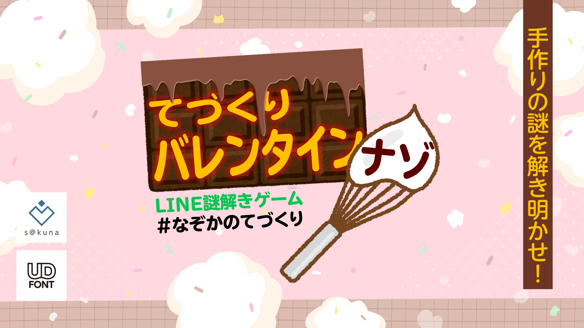 てづくりバレンタイン謎