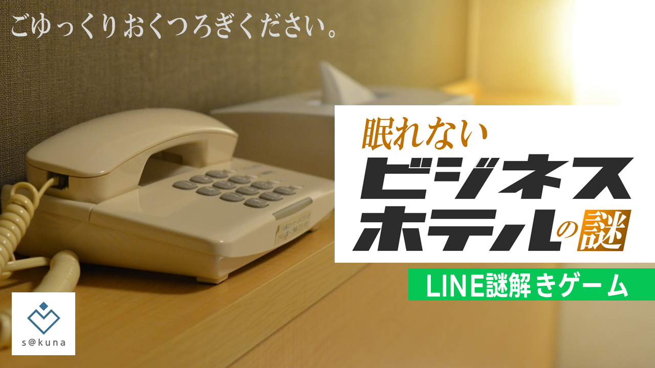 眠れないビジネスホテルの謎